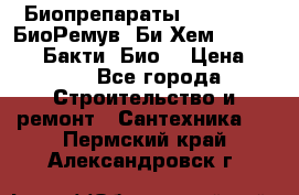 Биопрепараты BioRemove, БиоРемув, Би-Хем, Bacti-Bio, Бакти  Био. › Цена ­ 100 - Все города Строительство и ремонт » Сантехника   . Пермский край,Александровск г.